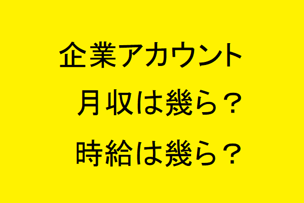 UberEats委託配達員になるとどうなるのか？　企業アカウントとは？　その2